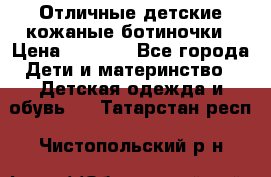 Отличные детские кожаные ботиночки › Цена ­ 1 000 - Все города Дети и материнство » Детская одежда и обувь   . Татарстан респ.,Чистопольский р-н